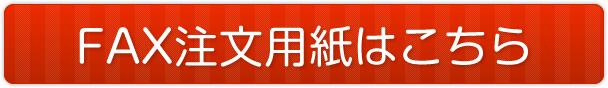 FAX注文用紙はこちら