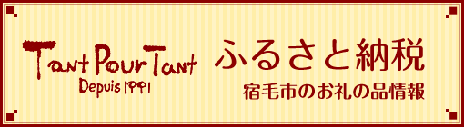 ふるさと納税　宿毛市のお礼の品情報