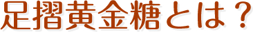 足摺黄金糖とは？